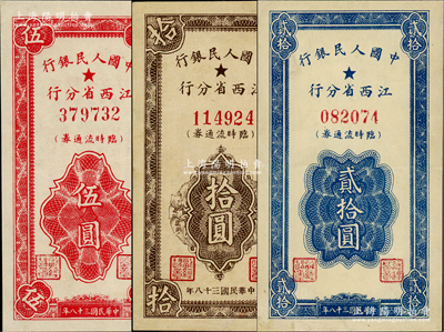 民國三十八年（1949年）中國人民銀行江西省分行臨時流通券伍圓、拾圓、貳拾圓共3枚全套，資深藏家出品，八五至九成新，敬請預覽