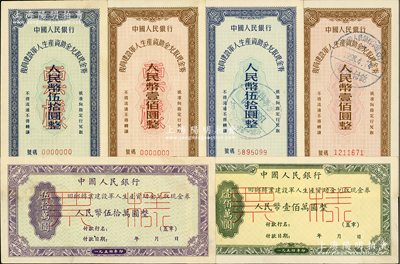 人民幣6種，詳分：①1954年中國人民銀行回鄉轉業建設軍人生產資助金兌取現金券伍拾萬圓、壹佰萬圓票樣共2枚全套，正背共4枚；②1956年復員建設軍人生產資助金兌取現金券伍拾圓、壹佰圓票樣1套、正票1套，合計共有4枚；整體約九至九五成新