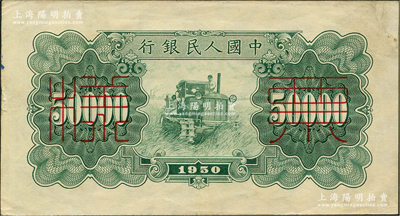 第一版人民幣“新華門”伍萬圓僅背面票樣，約九成新