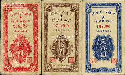 民國三十八年（1949年）中國人民銀行江西省分行臨時流通券伍圓、拾圓、貳拾圓共3枚全套，原票七至八五成新，敬請預覽