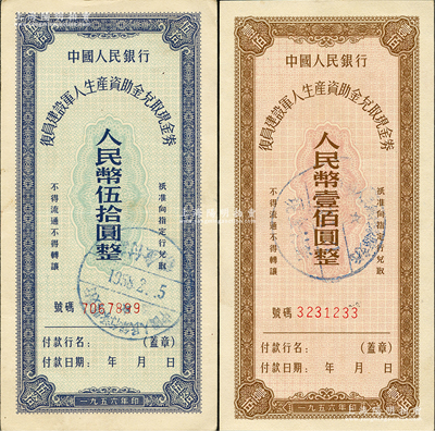 1956年中國人民銀行復員建設軍人生產資助金兌取現金券伍拾圓、壹佰圓共2枚全套，九至九八成新