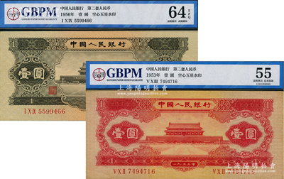 第二版人民幣1953年紅壹圓、1956年黑壹圓共2枚不同，原票九至九八成新