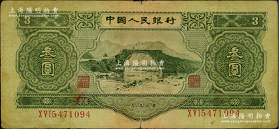第二版人民幣1953年叁圓，俄國藏家出品，原票七成新
