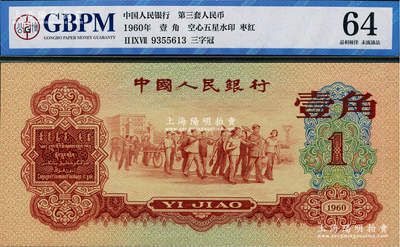 第三版人民幣1960年紅壹角，原票九八成新