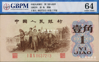 第三版人民幣1962年“背綠”壹角，原票九八成新