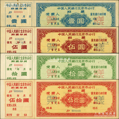 1962年中國人民銀行北京市分行期票壹圓、伍圓、拾圓、伍拾圓票樣共4枚全套，均附帶有存根；是項期票票樣存世罕見，值得關注，九五至全新