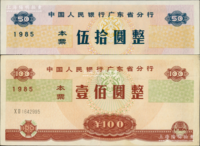 1985年中國人民銀行廣東省分行本票伍拾圓、壹佰圓共2枚全套，資深藏家出品，八五至九成新
