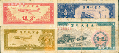 1965年軍用代金券壹分、伍分、壹角、壹圓共4枚不同，七至八成新，敬請預覽