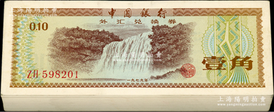 1979年中國銀行外匯兌換券壹角原封共100枚連號，火炬水印，九八至全新，敬請預覽