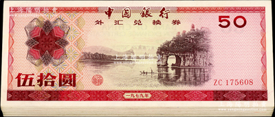 1979年中國銀行外匯券伍拾圓共20枚，九至九五成新