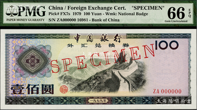 1979年中國銀行外匯券壹佰圓票樣，全新