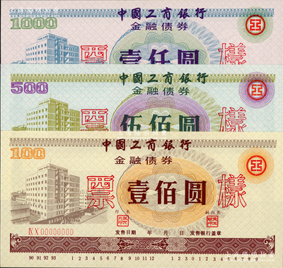 1990年中國工商銀行金融債券壹佰圓、伍佰圓、壹仟圓票樣共3枚全套，內有工人水印，全新