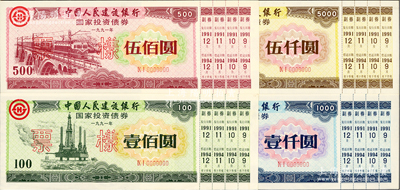 1991年中國人民建設銀行國家投資債券壹佰圓、伍佰圓、壹仟圓、伍仟圓票樣共4枚全套，附帶完整副券，熒光防偽，有水印，九八成新