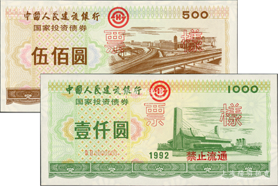 1992年中國人民建設銀行國家投資債券伍佰圓、壹仟圓票樣共2枚全套，熒光防偽，滿版菊花水印，全新