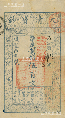 咸豐陸年（1856年）大清寶鈔伍百文，玉字號，加蓋“此鈔準商民交納河南地丁關稅鹽課一切正雜錢糧”；柏文先生藏品，未折九成新