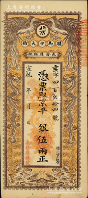宣統年（1909-11年）長發厚銀號·憑票取京平銀伍兩，址設北京騾馬市大街，上印雙龍雙鳳圖；柏文先生藏品，少見，八成新