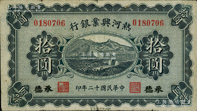 民國十二年（1923年）熱河興業銀行拾圓，承德地名，柏文先生藏品，原票七五成新