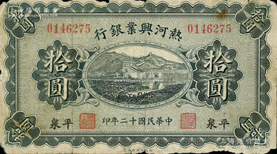 民國十二年（1923年）熱河興業銀行拾圓，平泉地名，柏文先生藏品，原票近七成新