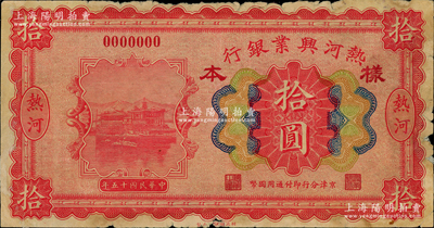 民國十五年（1926年）熱河興業銀行拾圓樣本券，熱河地名，京津分行即付通用國幣；柏文先生藏品，罕見，中未折，邊有小損，七五至八成新，敬請預覽