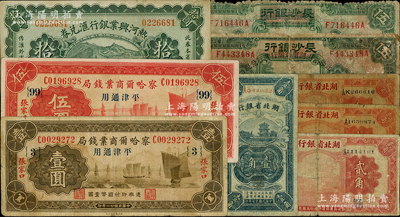 省鈔9枚，詳分：熱河興業銀行匯兌券1925年拾圓；察哈爾商業錢局1933年壹圓、伍圓；湖北省銀行1928年壹角、貳角3枚；長沙銀行改湖南省銀行1928年伍圓2種不同版式簽名；柏文先生藏品，五至八成新，敬請預覽