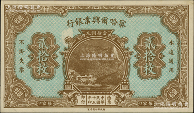 民國十五年（1926年）察哈爾興業銀行當拾銅元貳拾枚，屬無號碼、地名與職章之未完成票，且正面有漏白之小錯版；柏文先生藏品，九八成新
