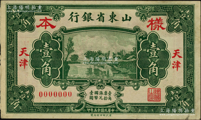 民國十五年（1926年）山東省銀行財政部版壹角樣本券，天津地名，正背面合印，此種地名券存世稀見；柏文先生藏品，九成新