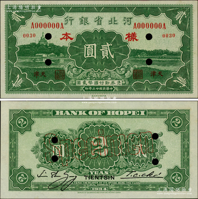 民國廿三年（1934年）河北省銀行貳圓樣本券，天津地名，正背共2枚；柏文先生藏品，少見，九至九五成新