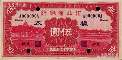 民國廿三年（1934年）河北省銀行伍圓樣本券，天津地名，正背共2枚；柏文先生藏品，少見，九五至九八成新