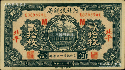 民國二十二年（1933年）河北銀錢局銅元貳拾枚，北平地名，加印紅色“M”字；柏文先生藏品，少見，八五成新