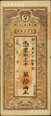 宣統年（1909-11年）長發厚銀號·憑票取京平銀拾兩，址設北京騾馬市大街，上印雙龍雙鳳圖；柏文先生藏品，少見，近八成新