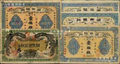 湖南銀行銅元票5種，詳分：1912年雙孔雀圖銅元壹百枚；1913年無印名壹伯枚、長沙青蓮石印壹伯枚、長沙宏文社印壹伯枚、長沙實業公司印壹伯枚，且印刷色澤各異；柏文先生藏品，除1枚邊有小損六成新外，其余約七至八成新，敬請預覽