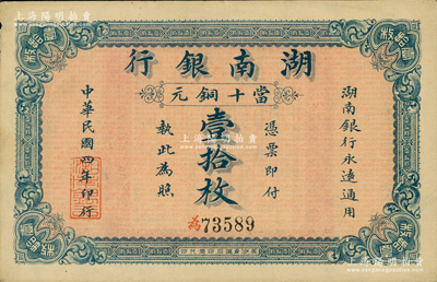 民國四年（1915年）湖南銀行當十銅元壹拾枚，柏文先生藏品，中未折，九成新