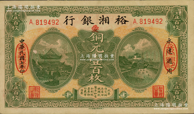 民國七年（1918年）裕湘銀行銅元壹百枚，長沙地名，加印紅色“愛”字，軍閥張敬堯督湘時代發行；柏文先生藏品，八五成新