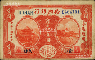 民國七年（1918年）裕湘銀行銀元壹圓，長沙地名，此鈔乃屬錯版券·正面上邊仍留有“美國鈔票公司”印刷廠名；柏文先生藏品，八成新