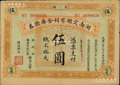民國玖年（1920年）湖南定期有利金庫證券伍圓，第柒期，從2月15日發行，至8月15日兌現；柏文先生藏品，八成新