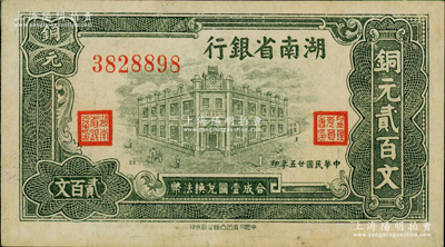 民國廿五年（1936年）湖南省銀行洞庭凹凸版銅元貳百文，柏文先生藏品，九至九五成新