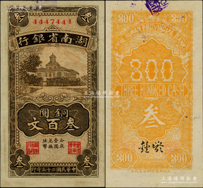 民國二十五年（1936年）湖南省銀行湘鄂版銅圓叁百文，4447444小趣味號碼；柏文先生藏品，上佳品相，軟折九至九五成新