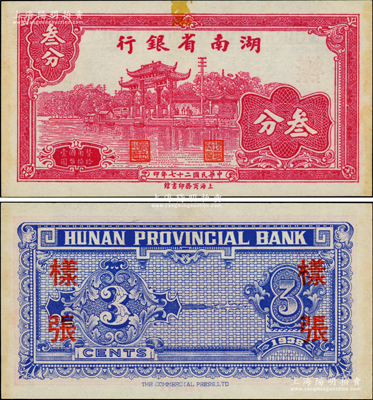 民國二十七年（1938年）湖南省銀行商務版叁分樣張，正背面合印，上印杭州西湖“光華復旦”牌坊圖；柏文先生藏品，未折九成新