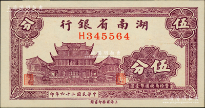 民國二十六年（1937年）湖南省銀行商務版伍分，上印長沙天心閣圖；柏文先生藏品，背面上端有老式小貼紙（可用水輕易除去），未折九五成新