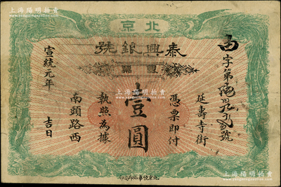 宣統元年（1909年）泰興銀號銀票壹圓，北京地名，上印雙龍雙鳳圖；柏文先生藏品，八成新