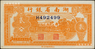 民國二十七年（1938年）湖南省銀行商務版貳分，上印杭州西湖三潭印月圖；柏文先生藏品，未折九五成新