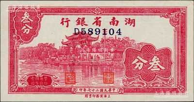 民國二十七年（1938年）湖南省銀行商務(wù)版叁分，上印杭州西湖“光華復(fù)旦”牌坊圖；柏文先生藏品，未折九五成新