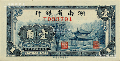 民國二十七年（1938年）湖南省銀行商務(wù)版壹角，上印長沙愛晚亭圖；柏文先生藏品，全新