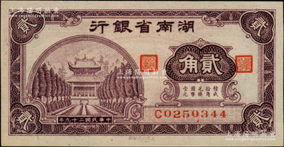 民國二十九年（1940年）湖南省銀行大東版貳角，柏文先生藏品，全新
