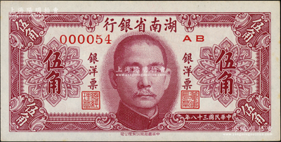 民國三十八年（1949年）湖南省銀行銀洋票伍角，中華書局版，小號碼000054值得關(guān)注；柏文先生藏品，未折九五成新