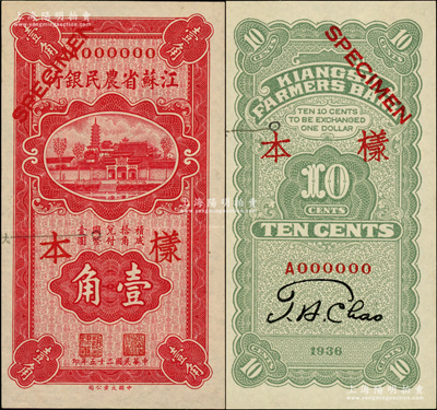 民國二十五年（1936年）江蘇省農(nóng)民銀行大業(yè)版壹角樣本券，正背共2枚，票上注明有暗記之所在，頗為特殊；柏文先生藏品，少見，九至九八成新