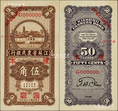 民國二十五年（1936年）江蘇省農(nóng)民銀行大業(yè)版伍角樣本券，正背共2枚，票上注明有暗記之所在，頗為特殊；柏文先生藏品，少見，九五成新
