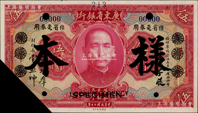 民國二十年（1931年）廣東省銀行大洋券作省毫券用·紅色伍圓樣本券，正背共2枚，已截角注銷；柏文先生藏品，少見，未折九五成新