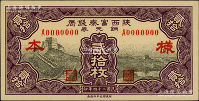 民國二十四年（1935年）陜西富秦錢局銅元券貳拾枚僅正面樣本券，上印長城圖；柏文先生藏品，罕見，九八成新