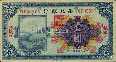 民國十四年（1925年）西北銀行多色版壹圓，張家口地名，上印郎坊車站圖；柏文先生藏品，上佳品相，九五成新